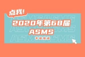 2020年第68届ASMS专题报道