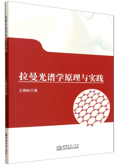 拉曼光谱.png