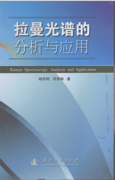 拉曼光谱电子书.png