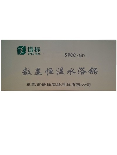 SPCC-6SY数显恒温水浴锅