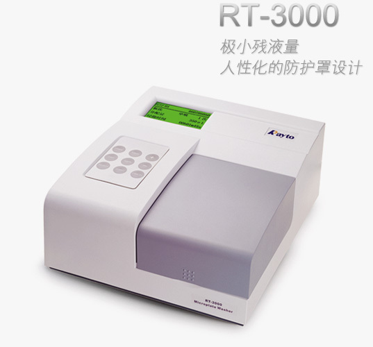 RT-3000自动洗板机