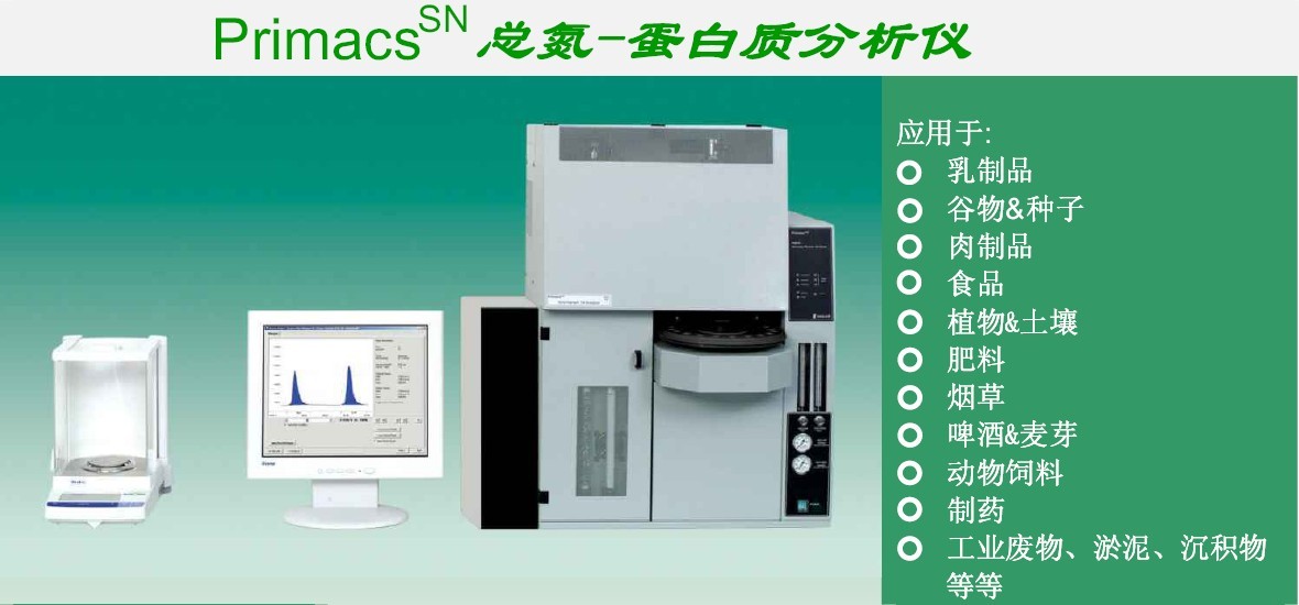 蛋白质分析仪