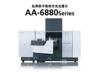 岛津 原子吸收分光光度计AA-6880series