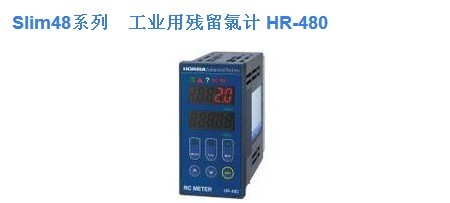 日本HORIBA 工业在线余氯监测仪HR-480
