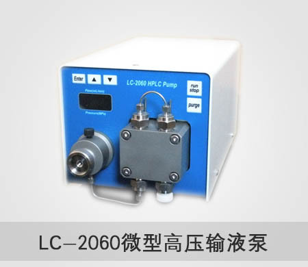 LC-2060微型高压输液泵