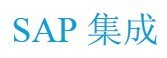 SAP 集成