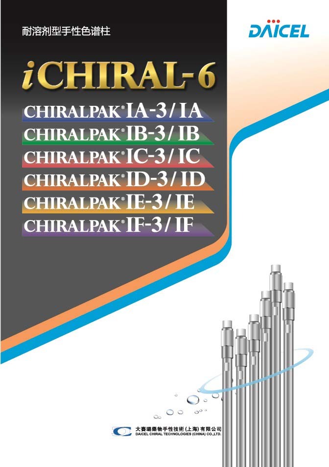 CHIRALPAK&reg; IC/IC-3/IC-U