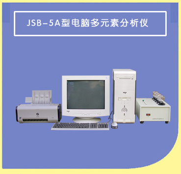  JSB-5A型黑色金属分析仪南京第四分析仪器有限公司