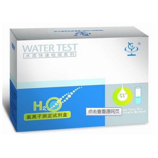 氯离子测定试剂盒/（10-500mg/L）氯离子检测试剂盒