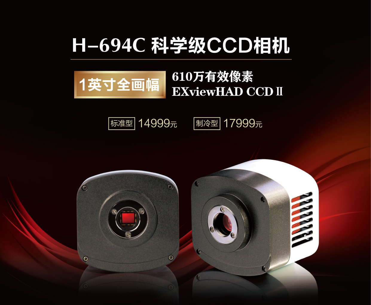 专业荧光制冷CCD  H-694C