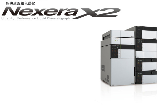 日本岛津 Nexera SR 超快速液相色谱仪