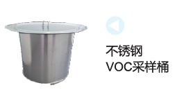 VOC不锈钢采样桶