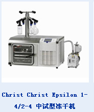 Christ Christ Epsilon 中试型冻干机