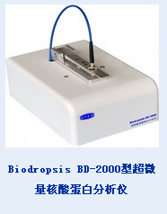 Biodropsis BD-2000 型超微量核酸蛋白分析仪