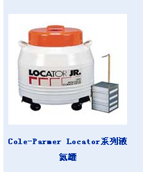 Cole-Parmer Locator 系列液氮罐