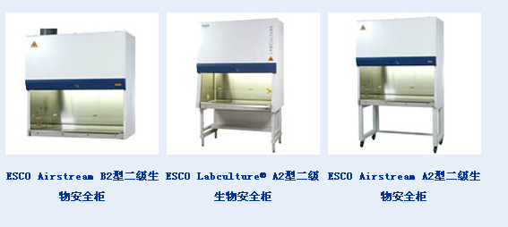 ESCO Airstream A2型二级生物安全柜东莞市谱标实验器材科技有限公司
