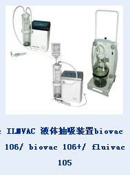 ILMVAC 液体抽吸装置biovac 106/ biovac 106+/ fluivac 105