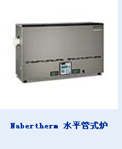 Nabertherm 水平管式炉