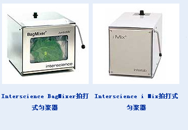  Interscience BagMixer 拍打式匀浆器