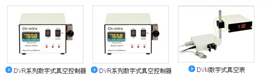 chemvak DVR系列数字式真空控制器 