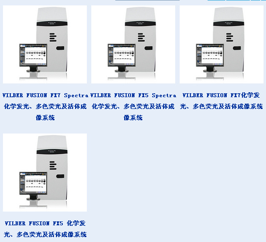 VILBER FUSION FX7 Spectra 化学发光、多色荧光及活体成像系统