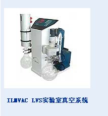  ILMVAC LVS 实验室真空系统