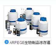 KGW ARPEGE生物制品冻存灌 　  