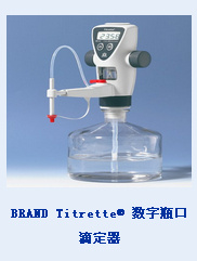 BRAND Titrette&#174;  数字瓶口滴定器