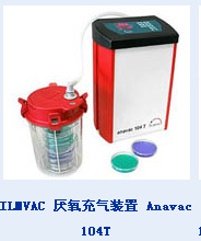 ILMVAC 厌氧充气装置 Anavac 104T