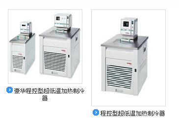 Julabo 豪华程控型超低温加热制冷器