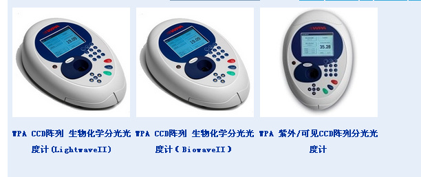 WPA CCD 阵列 生物化学分光光度计(LightwaveII)