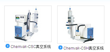 Chemvak-CSC 真空系统  