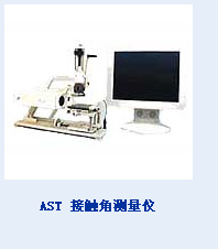 AST 接触角测量仪