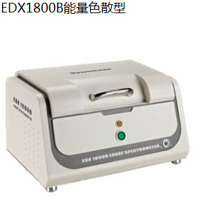 EDX1800BX射荧光光谱仪