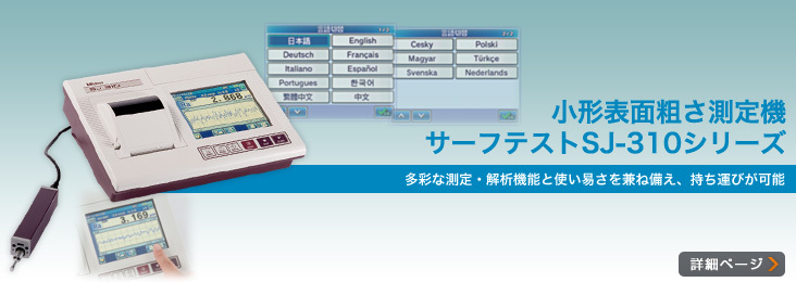 日本三丰SJ-310表面粗糙度仪