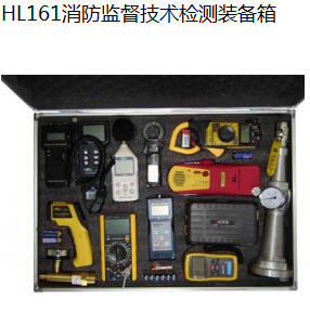 HL161消防监督技术检测装备箱 