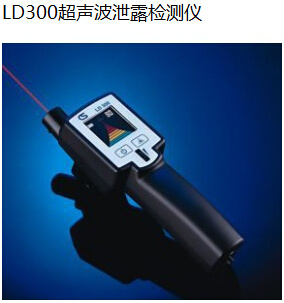 LD300超声波泄露检测仪 
