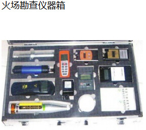 火场勘查仪器箱 