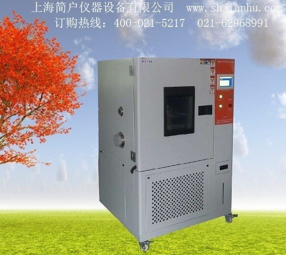 可程式高低温交变箱/高低温交变湿热试验箱/高低温湿热箱/上海简户仪器设备有限公司