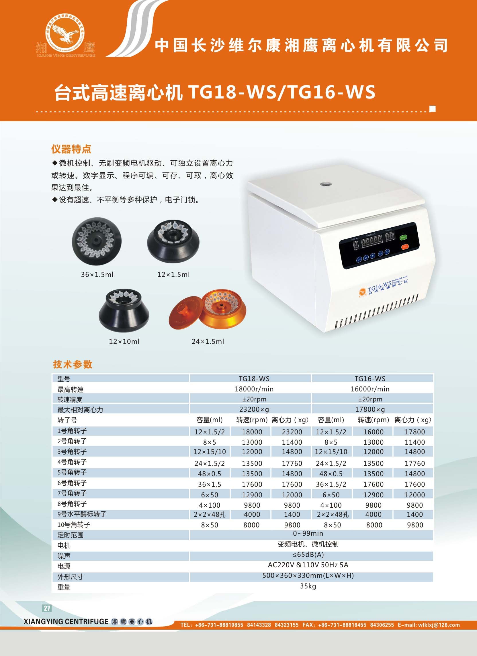 台式高速l离心机TG18-WS/TG16-WS