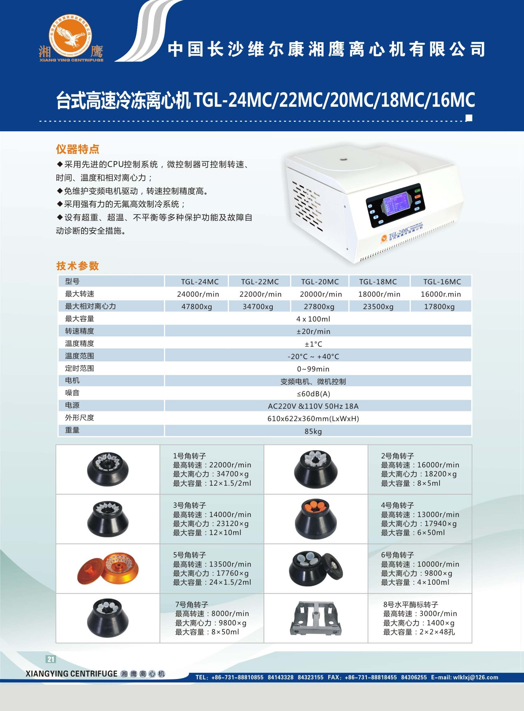 TGL-22MC台式高速冷冻l离心机长沙维尔康湘鹰离心机有限公司