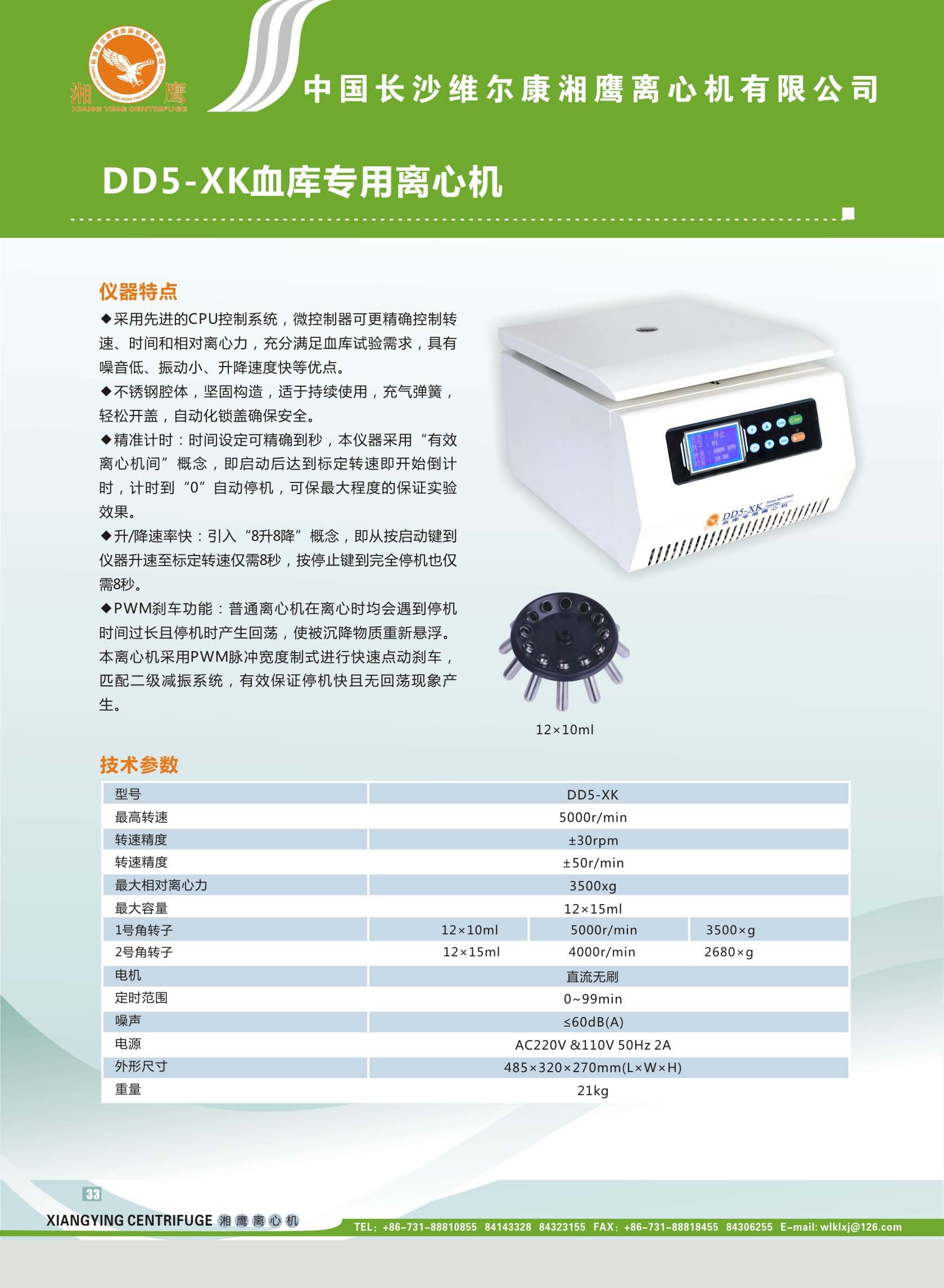 DD5-XK血库专用离心机长沙维尔康湘鹰离心机有限公司