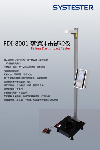 FDI-8001落镖冲击试验仪