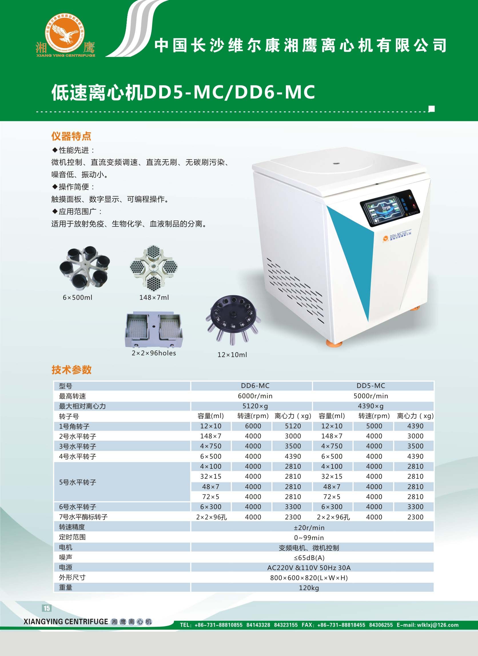 低速离心机DD5-MC/DD6-MC长沙维尔康湘鹰离心机有限公司