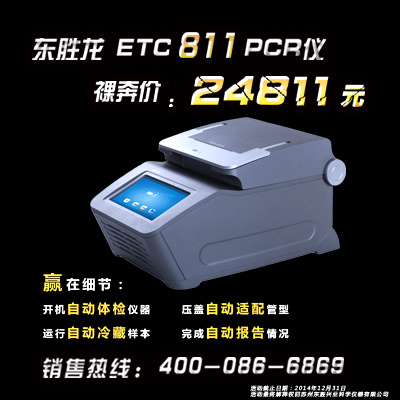 东胜龙二代ETC-811新款PCR仪北京东胜创新生物科技有限公司