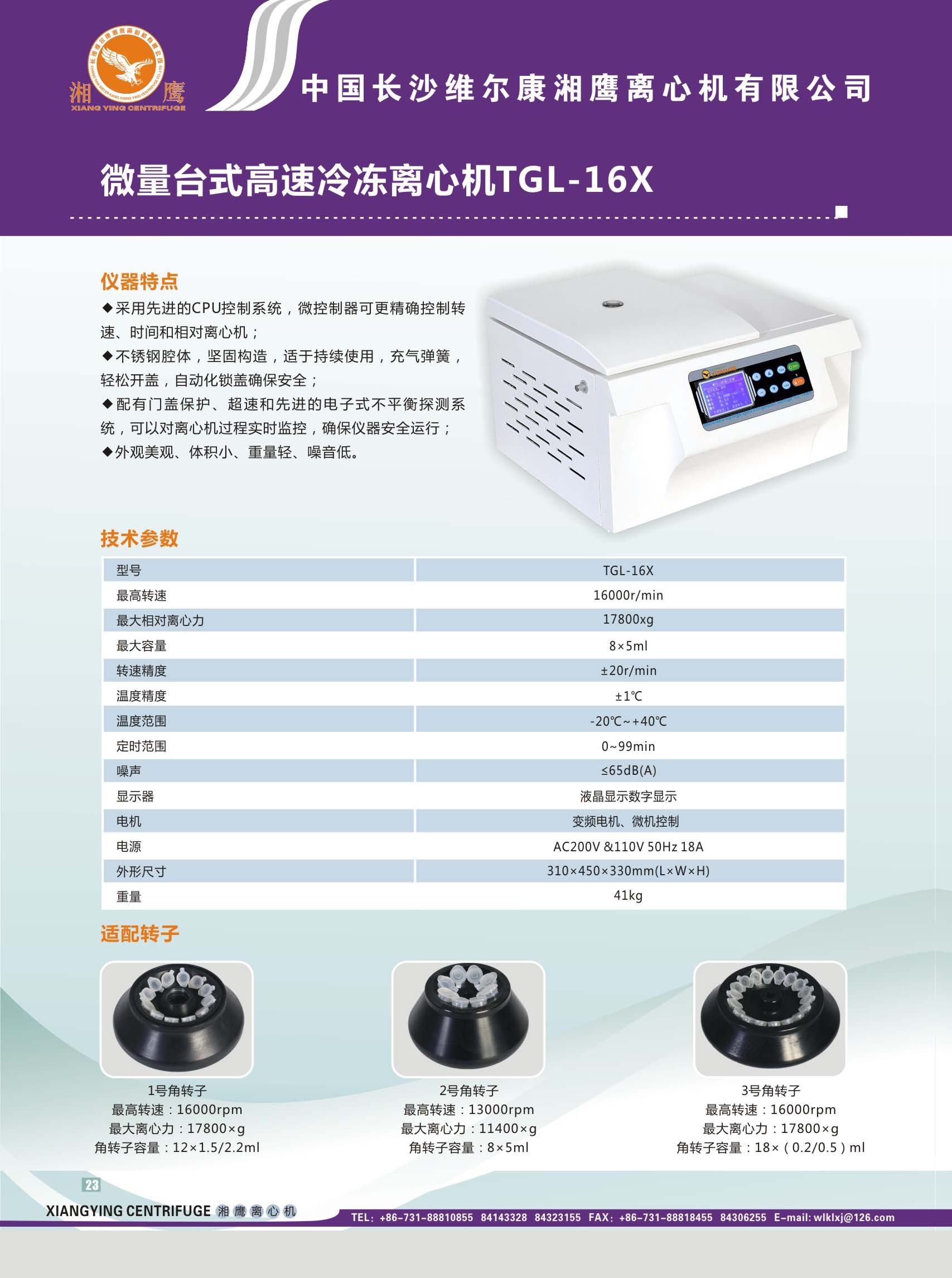 微量台式高速冷冻离心机TGL-16X长沙维尔康湘鹰离心机有限公司