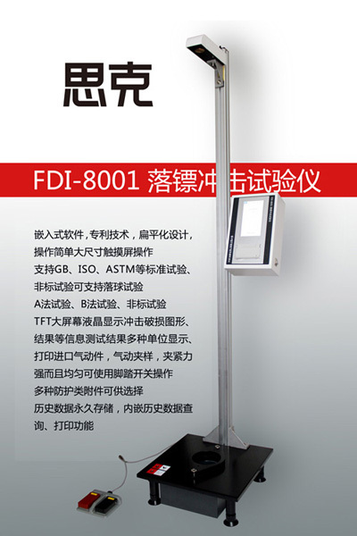 FDI-8001落镖冲击试验仪