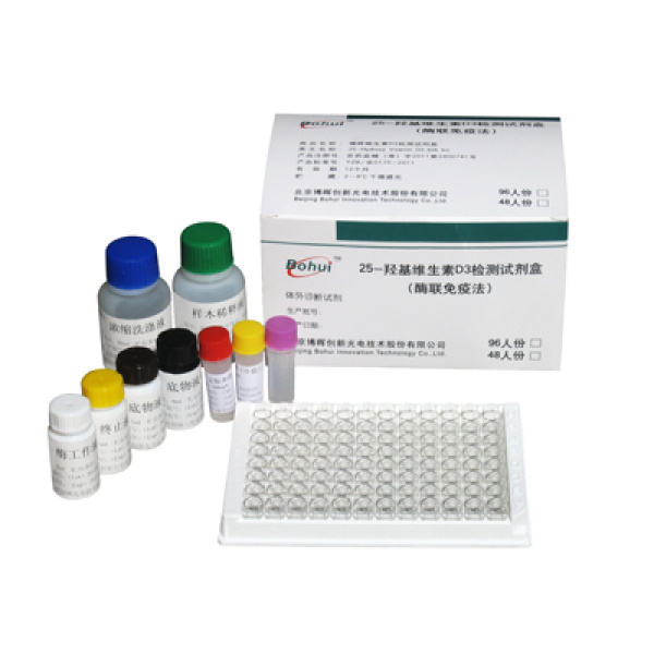 25-羟基维生素D3检测试剂盒 