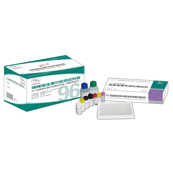 25-羟基维生素D检测试剂盒
