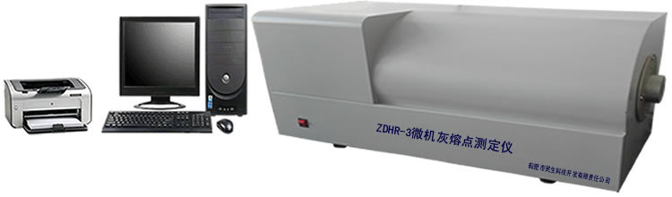 民生星ZDHR-3微机灰熔点测定仪